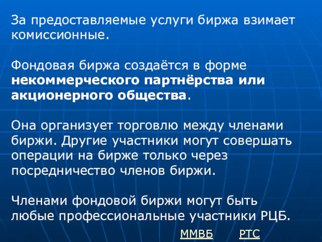 За предоставляемые услуги биржа взимает комиссионные. Фондовая биржа создаётся в форме некоммерческого