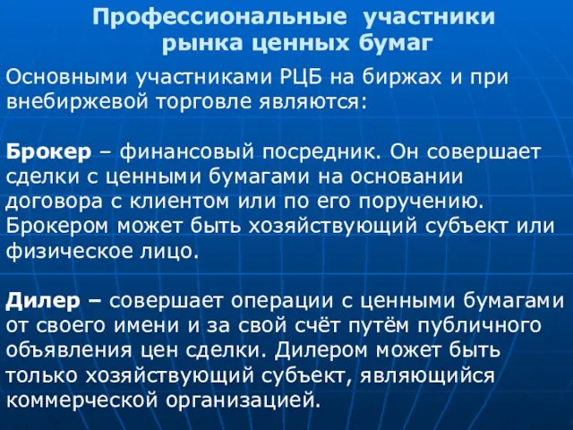 Основными участниками РЦБ на биржах и при внебиржевой торговле являются: Брокер –