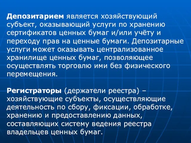 Депозитарием является хозяйствующий субъект, оказывающий услуги по хранению сертификатов ценных бумаг и/или