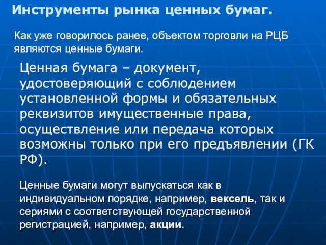 Как уже говорилось ранее, объектом торговли на РЦБ являются ценные бумаги. Ценные