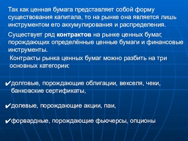 Так как ценная бумага представляет собой форму существования капитала, то на рынке