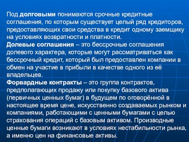 Под долговыми понимаются срочные кредитные соглашения, по которым существует целый ряд кредиторов,