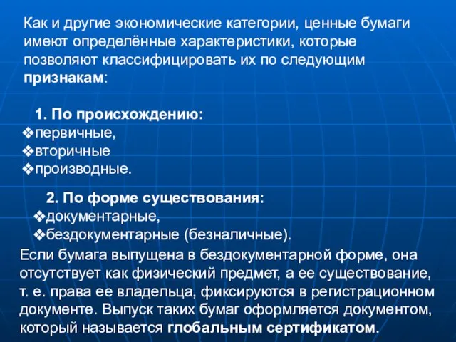 Как и другие экономические категории, ценные бумаги имеют определённые характеристики, которые позволяют