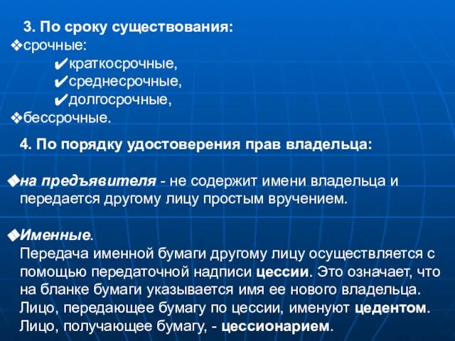 3. По сроку существования: срочные: краткосрочные, среднесрочные, долгосрочные, бессрочные. 4. По порядку