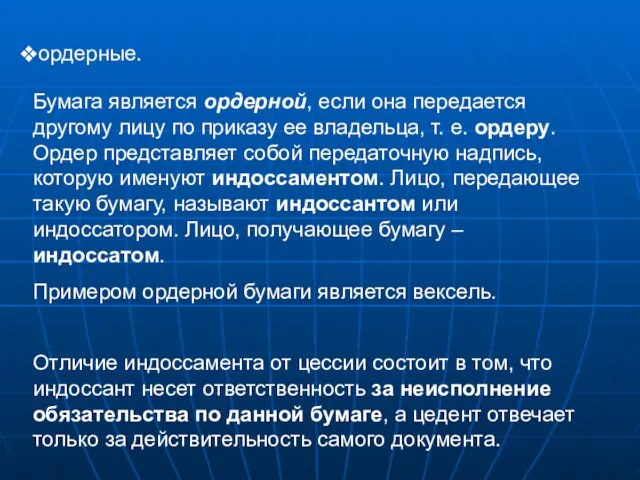 ордерные. Бумага является ордерной, если она передается другому лицу по приказу ее