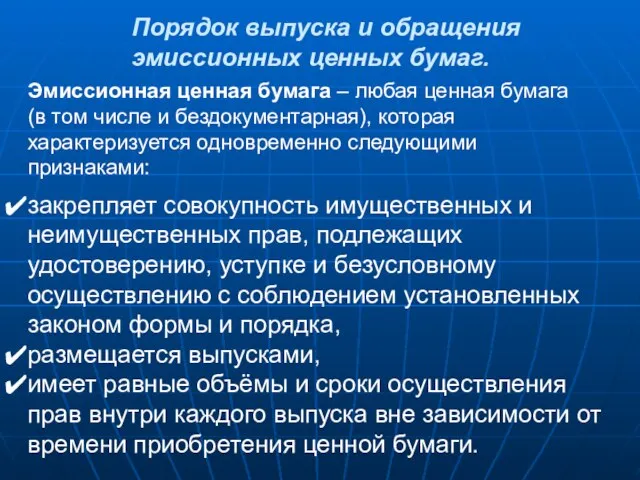 Порядок выпуска и обращения эмиссионных ценных бумаг. Эмиссионная ценная бумага – любая