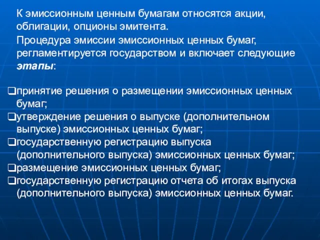 К эмиссионным ценным бумагам относятся акции, облигации, опционы эмитента. Процедура эмиссии эмиссионных