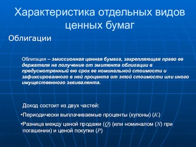 Характеристика отдельных видов ценных бумаг Облигация – эмиссионная ценная бумага, закрепляющая право