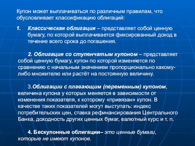 Купон может выплачиваться по различным правилам, что обусловливает классификацию облигаций: Классическая облигация