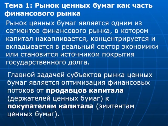 Тема 1: Рынок ценных бумаг как часть финансового рынка Рынок ценных бумаг