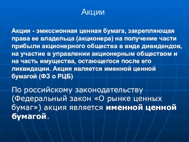 Акции Акция - эмиссионная ценная бумага, закрепляющая права ее владельца (акционера) на