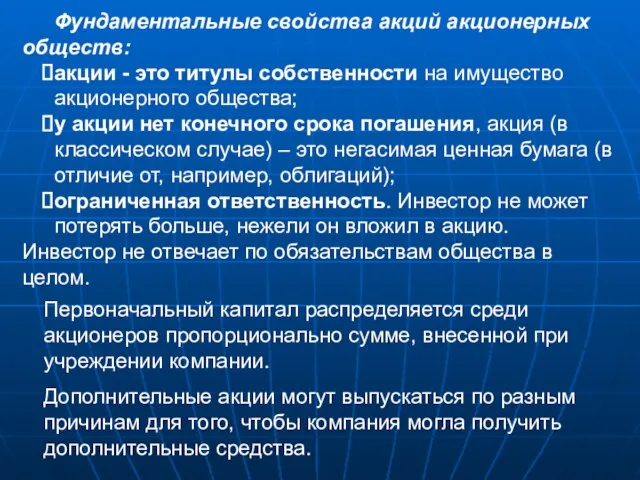 Фундаментальные свойства акций акционерных обществ: акции - это титулы собственности на имущество