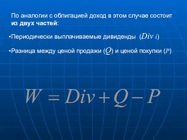 По аналогии с облигацией доход в этом случае состоит из двух частей: