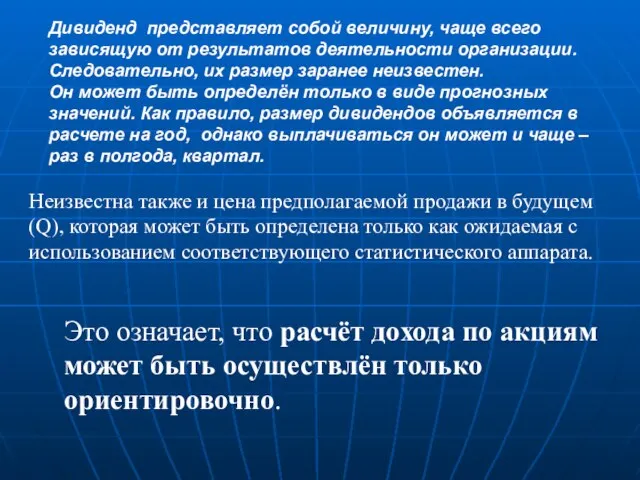 Дивиденд представляет собой величину, чаще всего зависящую от результатов деятельности организации. Следовательно,