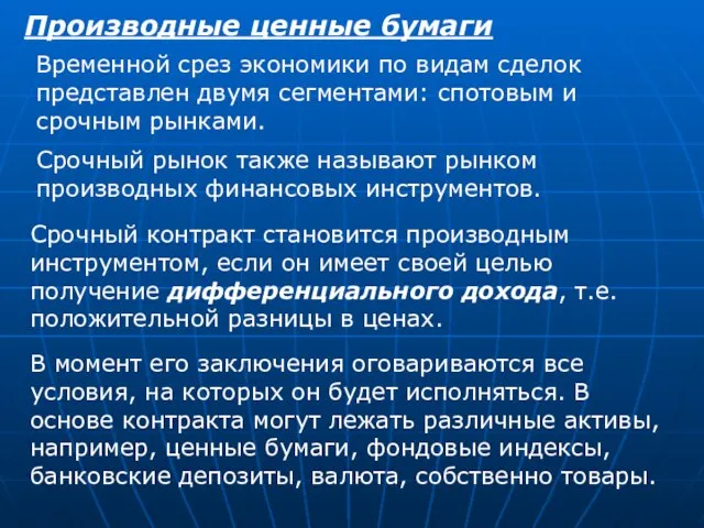 Производные ценные бумаги Временной срез экономики по видам сделок представлен двумя сегментами: