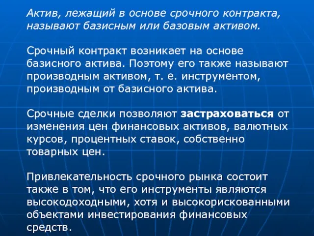 Актив, лежащий в основе срочного контракта, называют базисным или базовым активом. Срочный