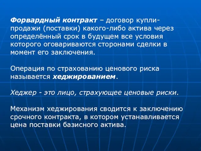 Форвардный контракт – договор купли-продажи (поставки) какого-либо актива через определённый срок в