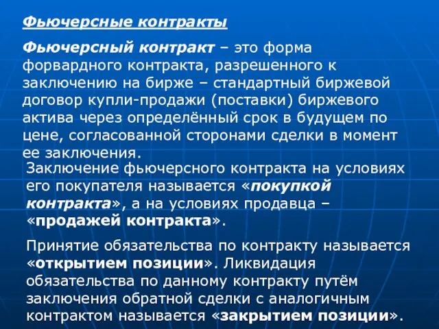 Фьючерсные контракты Фьючерсный контракт – это форма форвардного контракта, разрешенного к заключению