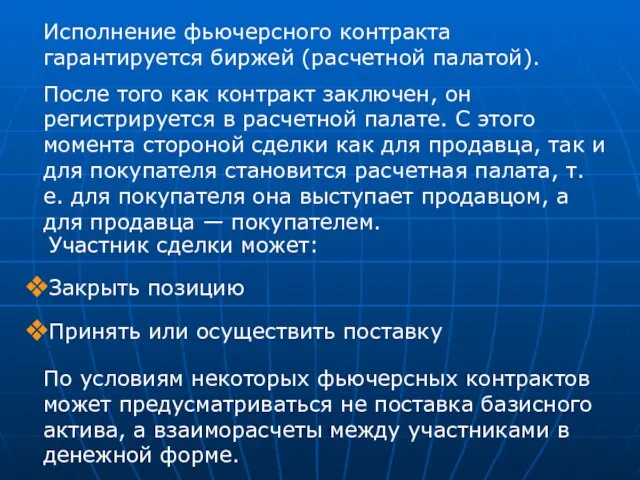 Исполнение фьючерсного контракта гарантируется биржей (расчетной палатой). После того как контракт заключен,