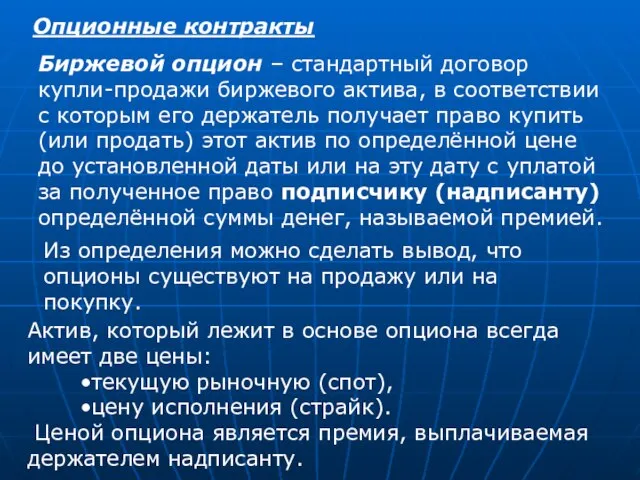 Опционные контракты Биржевой опцион – стандартный договор купли-продажи биржевого актива, в соответствии