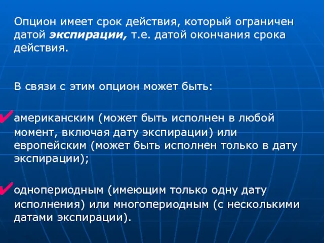 Опцион имеет срок действия, который ограничен датой экспирации, т.е. датой окончания срока