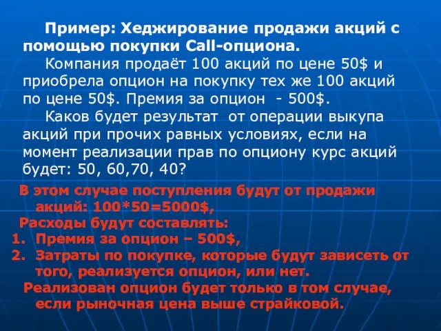 Пример: Хеджирование продажи акций с помощью покупки Call-опциона. Компания продаёт 100 акций