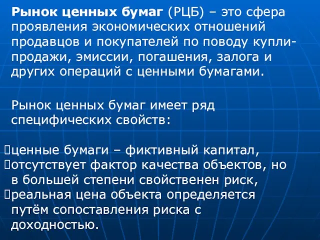 Рынок ценных бумаг (РЦБ) – это сфера проявления экономических отношений продавцов и