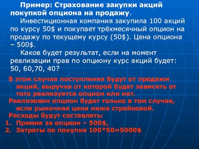 Пример: Страхование закупки акций покупкой опциона на продажу. Инвестиционная компания закупила 100