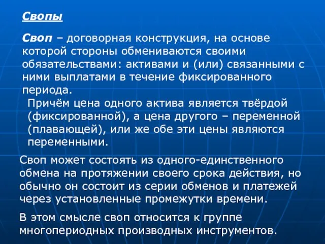 Свопы Своп – договорная конструкция, на основе которой стороны обмениваются своими обязательствами: