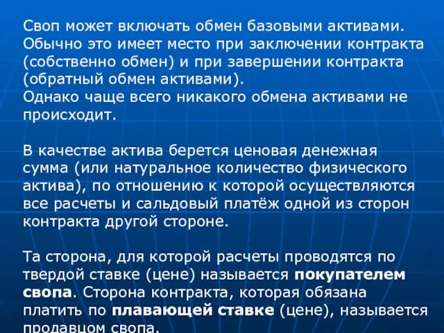 Своп может включать обмен базовыми активами. Обычно это имеет место при заключении