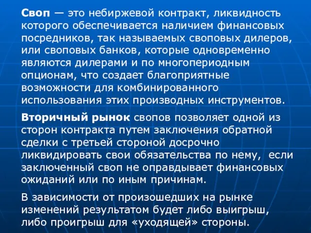 Своп — это небиржевой контракт, ликвидность которого обеспечивается наличием финансовых посредников, так