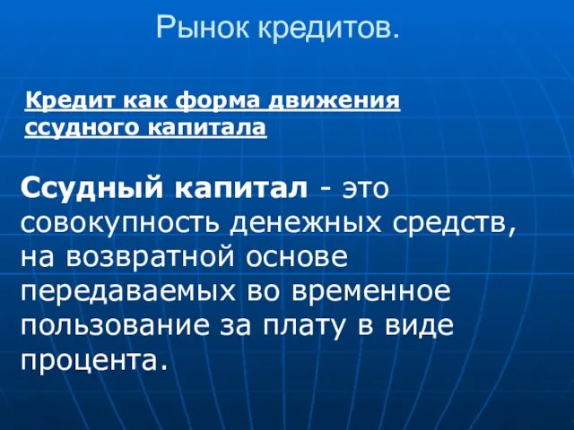 Рынок кредитов. Кредит как форма движения ссудного капитала Ссудный капитал - это