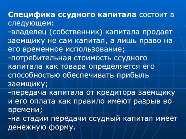 Специфика ссудного капитала состоит в следующем: -владелец (собственник) капитала продает заемщику не