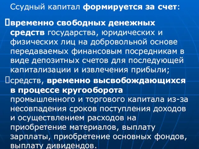 Ссудный капитал формируется за счет: временно свободных денежных средств государства, юридических и