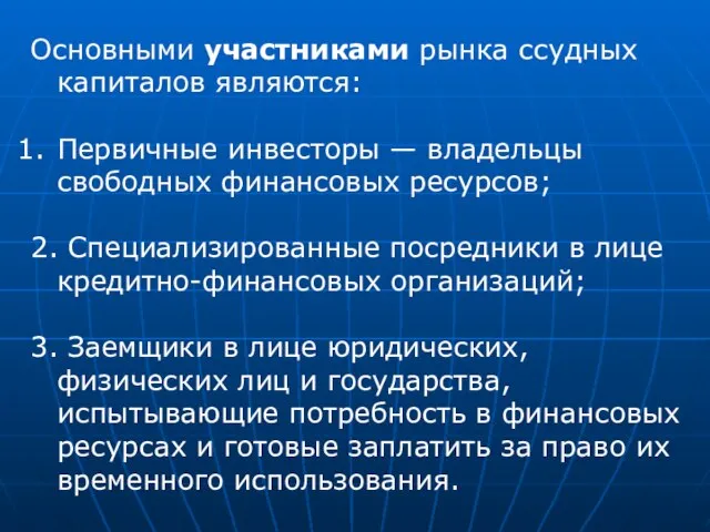 Основными участниками рынка ссудных капиталов являются: Первичные инвесторы — владельцы свободных финансовых