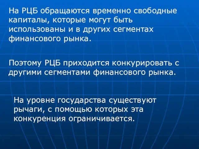 На РЦБ обращаются временно свободные капиталы, которые могут быть использованы и в