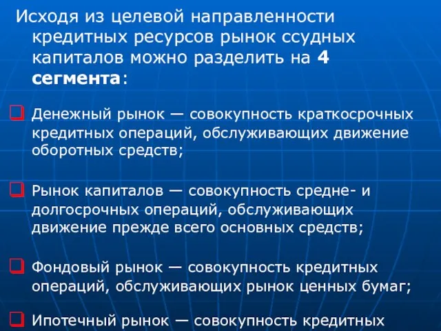 Исходя из целевой направленности кредитных ресурсов рынок ссудных капиталов можно разделить на