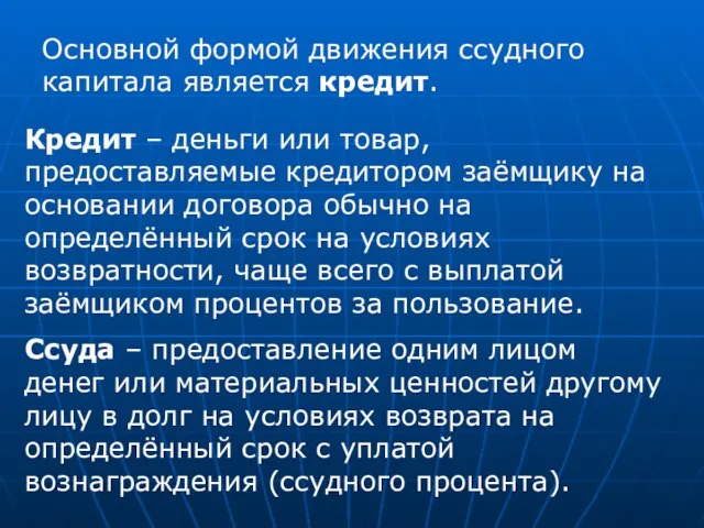 Основной формой движения ссудного капитала является кредит. Кредит – деньги или товар,