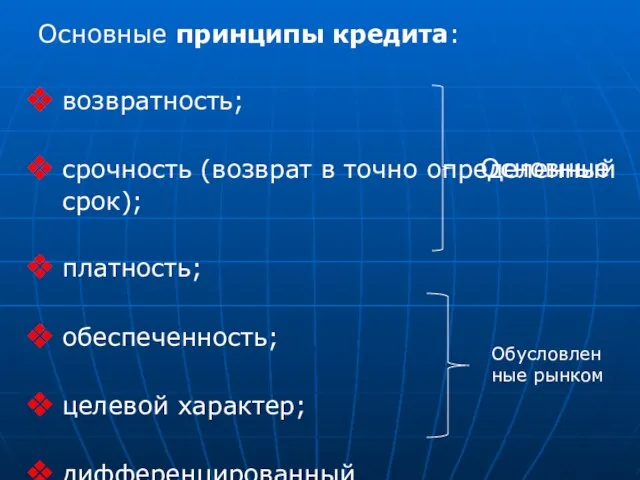 Основные принципы кредита: возвратность; срочность (возврат в точно определенный срок); платность; обеспеченность;