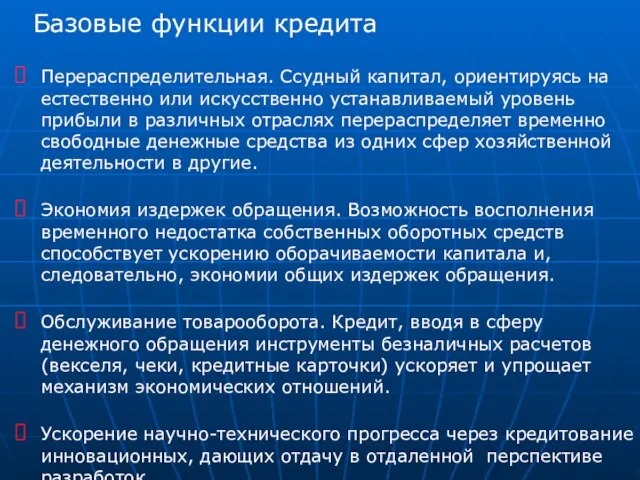 Базовые функции кредита Перераспределительная. Ссудный капитал, ориентируясь на естественно или искусственно устанавливаемый