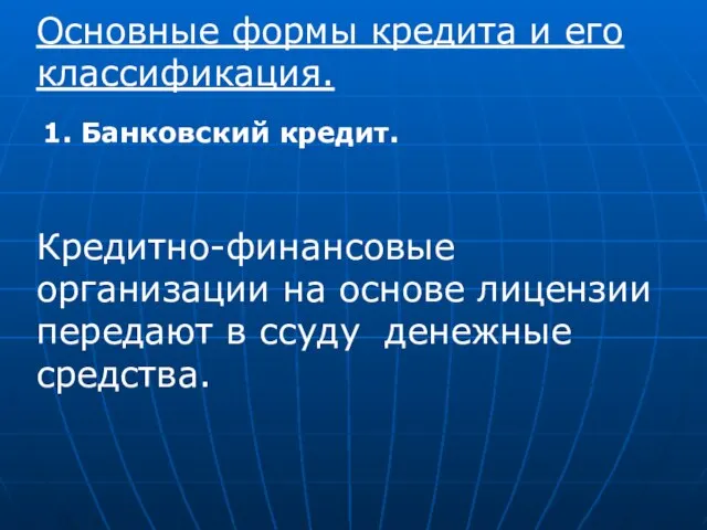 Основные формы кредита и его классификация. 1. Банковский кредит. Кредитно-финансовые организации на