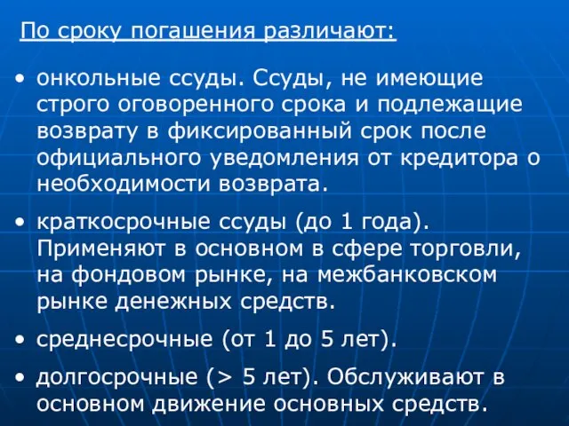 По сроку погашения различают: онкольные ссуды. Ссуды, не имеющие строго оговоренного срока