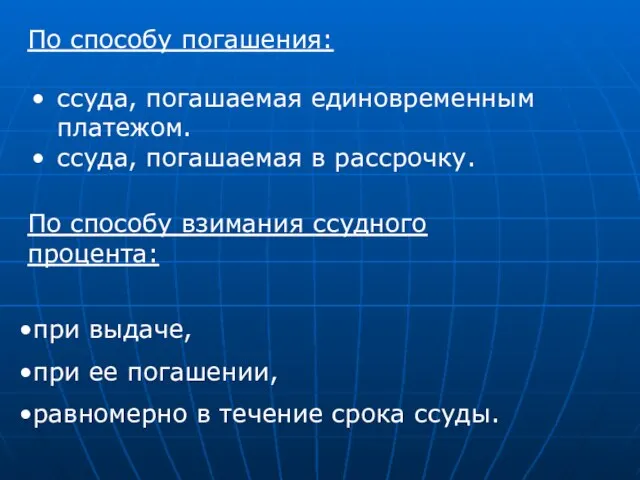 По способу погашения: ссуда, погашаемая единовременным платежом. ссуда, погашаемая в рассрочку. По