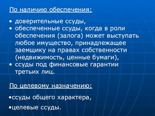 По наличию обеспечения: доверительные ссуды, обеспеченные ссуды, когда в роли обеспечения (залога)