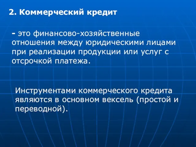 2. Коммерческий кредит - это финансово-хозяйственные отношения между юридическими лицами при реализации