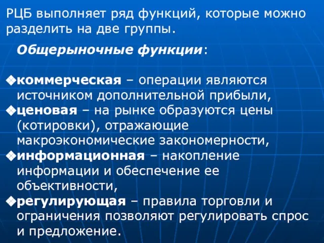 РЦБ выполняет ряд функций, которые можно разделить на две группы. Общерыночные функции: