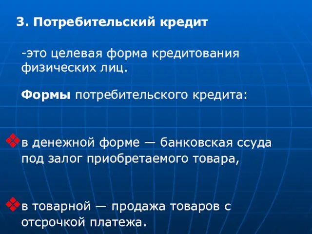 3. Потребительский кредит -это целевая форма кредитования физических лиц. Формы потребительского кредита: