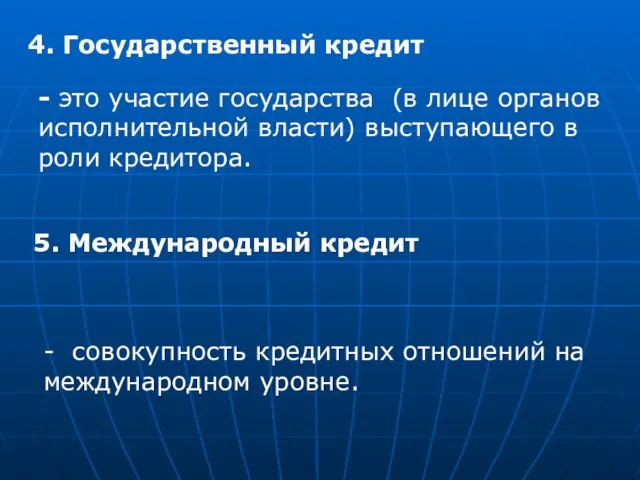 4. Государственный кредит - это участие государства (в лице органов исполнительной власти)