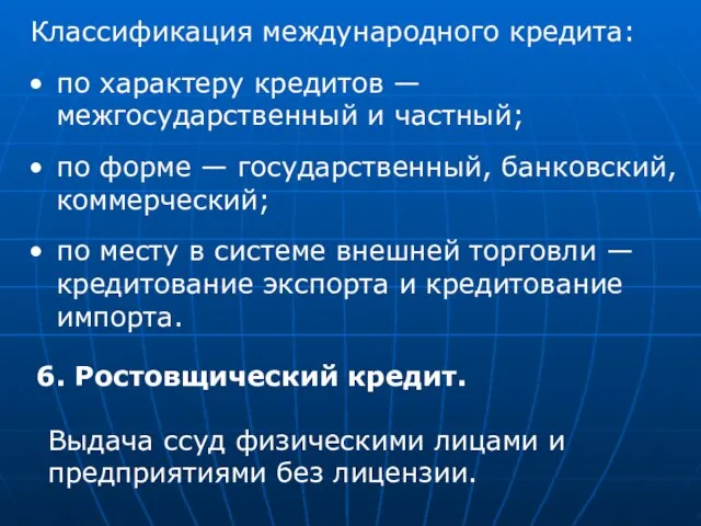 Классификация международного кредита: по характеру кредитов — межгосударственный и частный; по форме