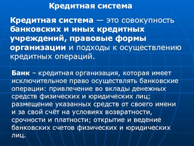 Кредитная система Кредитная система — это совокупность банковских и иных кредитных учреждений,